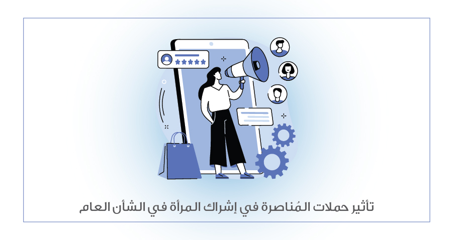 تأثير حملات المُناصرة في إشراك المرأة في الشأن العام - دراسة بحثية