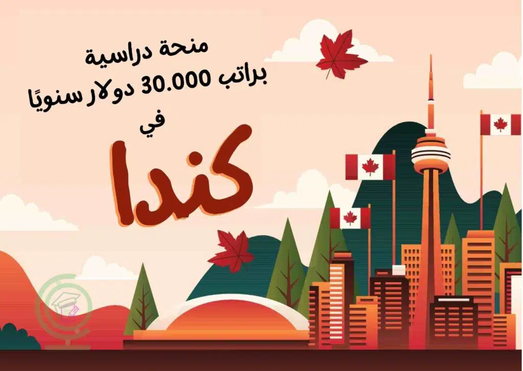 منحة دراسية في كندا براتب 30.000 دولار سنويًا لدراسة البكالوريوس
