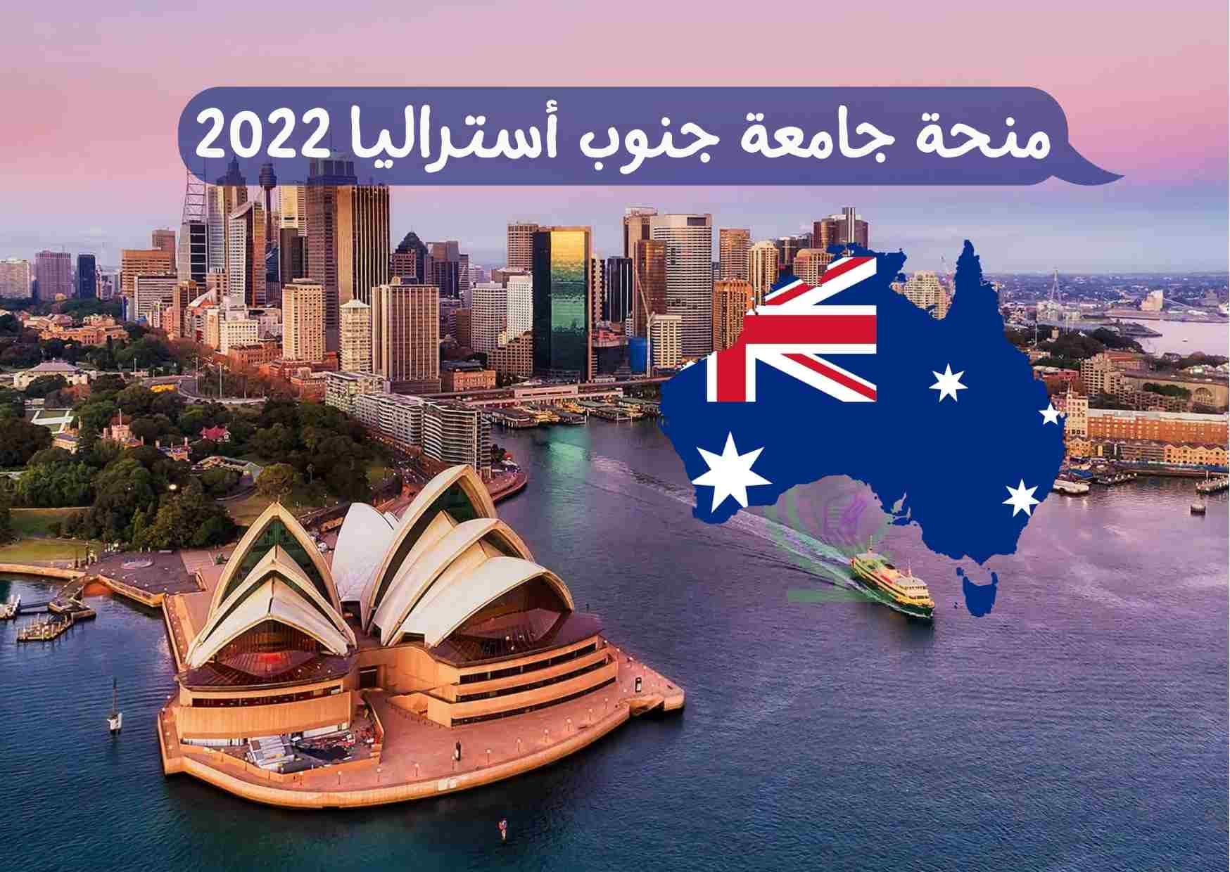  منحة جامعة جنوب أستراليا 2022 ممولة بالكامل 