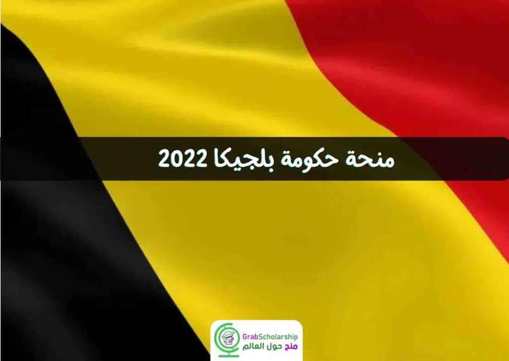  منحة حكومة بلجيكا 2022 لدراسة البكالوريوس والماجستير