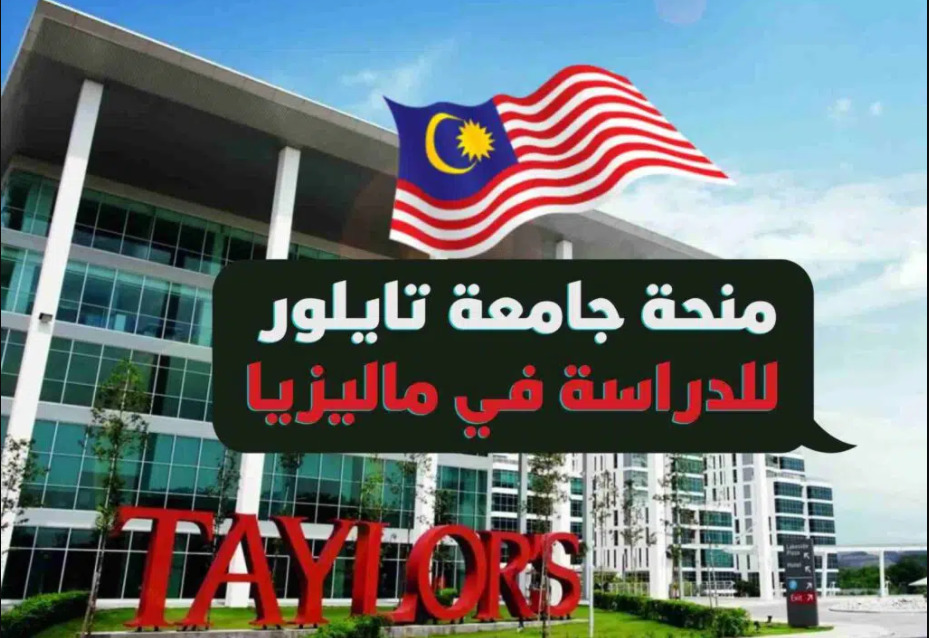  منحة جامعة تايلور للدراسة في ماليزيا 2022 ممولة بالكامل