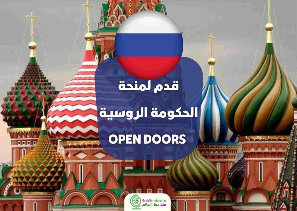  منحة الحكومة الروسية Open Doors للعام 2022