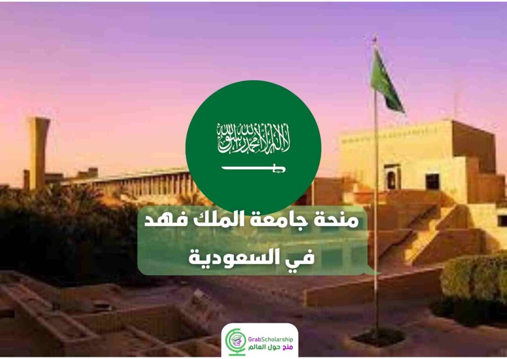  منحة جامعة الملك فهد بالمملكة العربية السعودية 2022