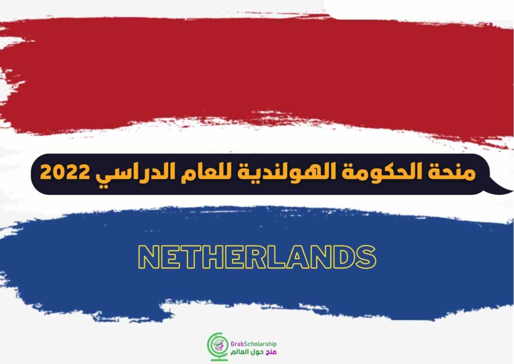  منحة الحكومة الهولندية للعام الدراسي 2022 ممولة بالكامل