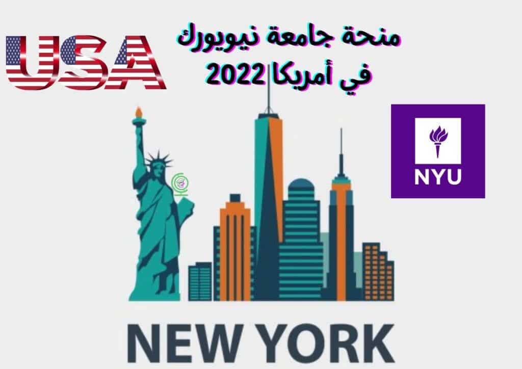  منحة جامعة نيويورك في الولايات المتحدة الأمريكية 2022
