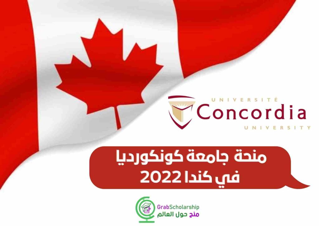 منحة دراسية في جامعة كونكورديا في كندا 2022 ممولة بالكامل