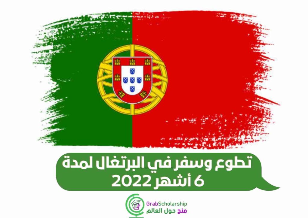  فرصة تطوع وسفر في البرتغال لمدة 6 أشهر 2022 ممولة بالكامل