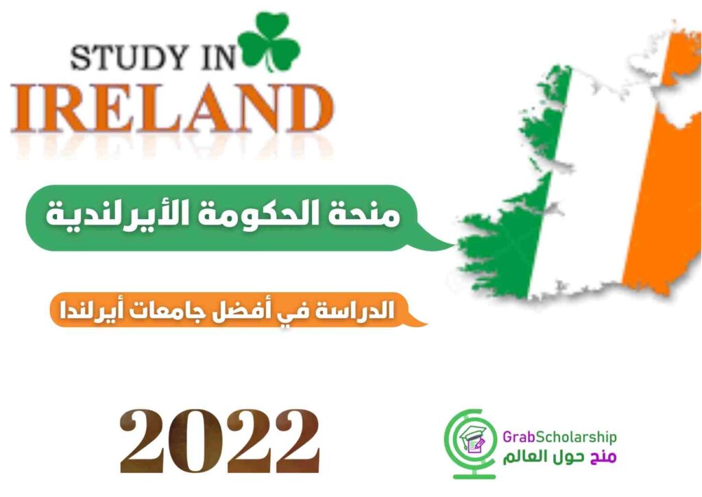  منحة الحكومة الأيرلندية 2022 للدراسة في أفضل جامعات أيرلندا