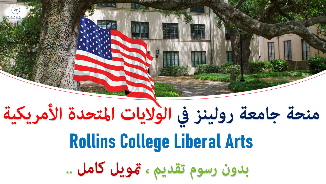 منحة جامعة رولينز Rollin الممولة بالكامل للدراسة في الولايات المتحدة الأمريكية
