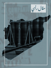 مقال رأي: عن سيادة القانون في سوريا