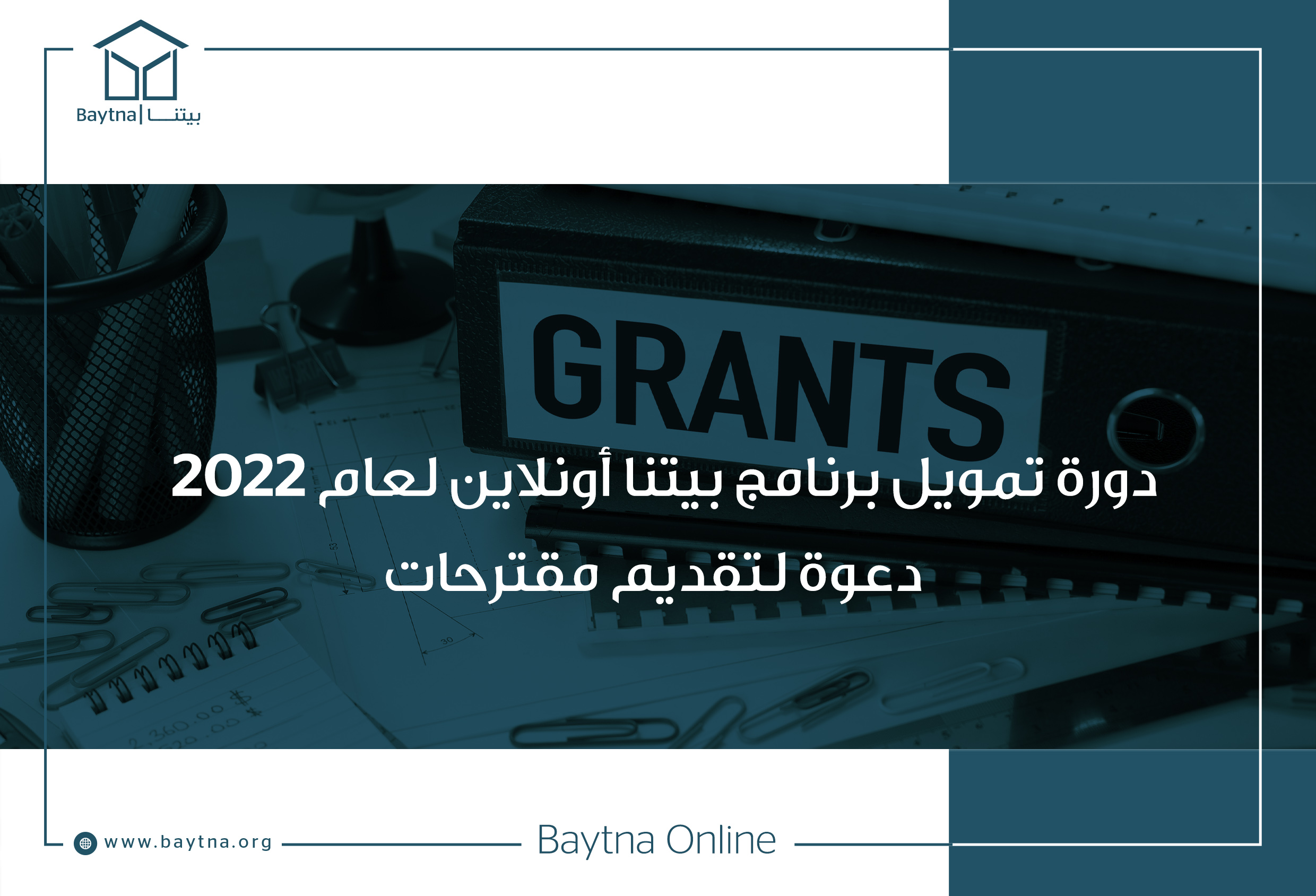 دورة تمويل برنامج بيتنا أونلاين لعام 2022