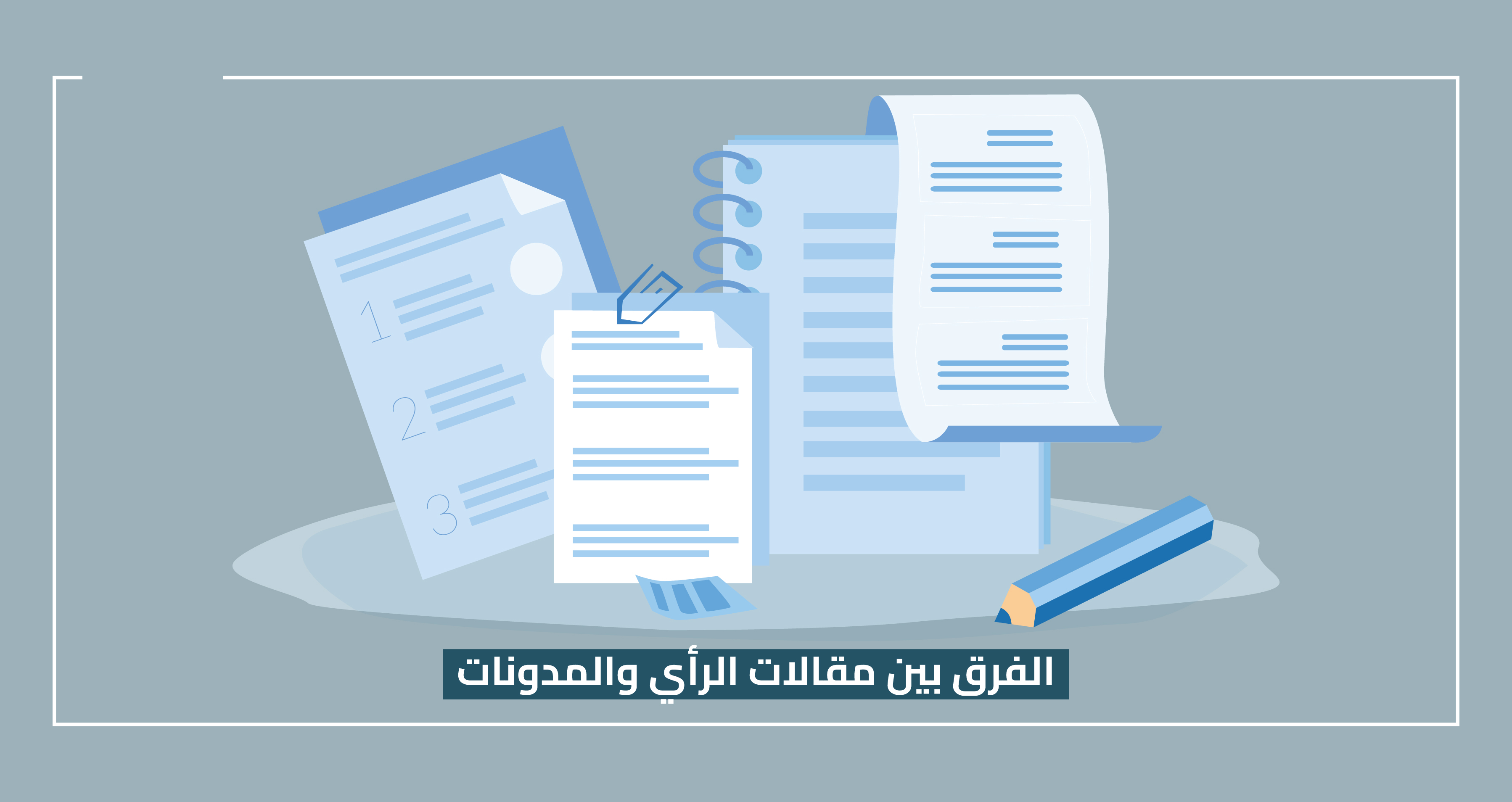 الفرق بين المدونات ومقالات الرأي 