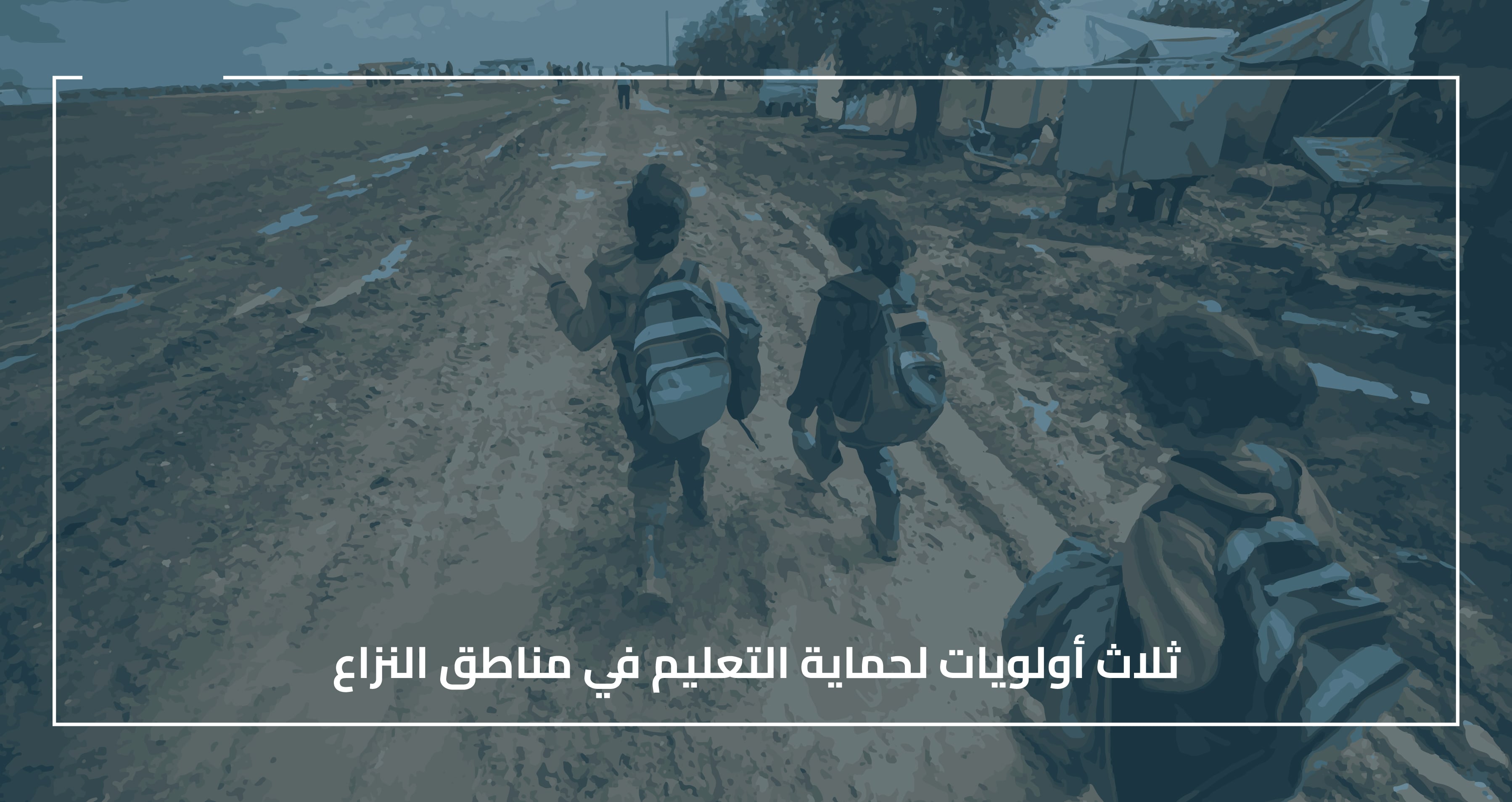 ثلاث أولويات لحماية التعليم في مناطق النزاع