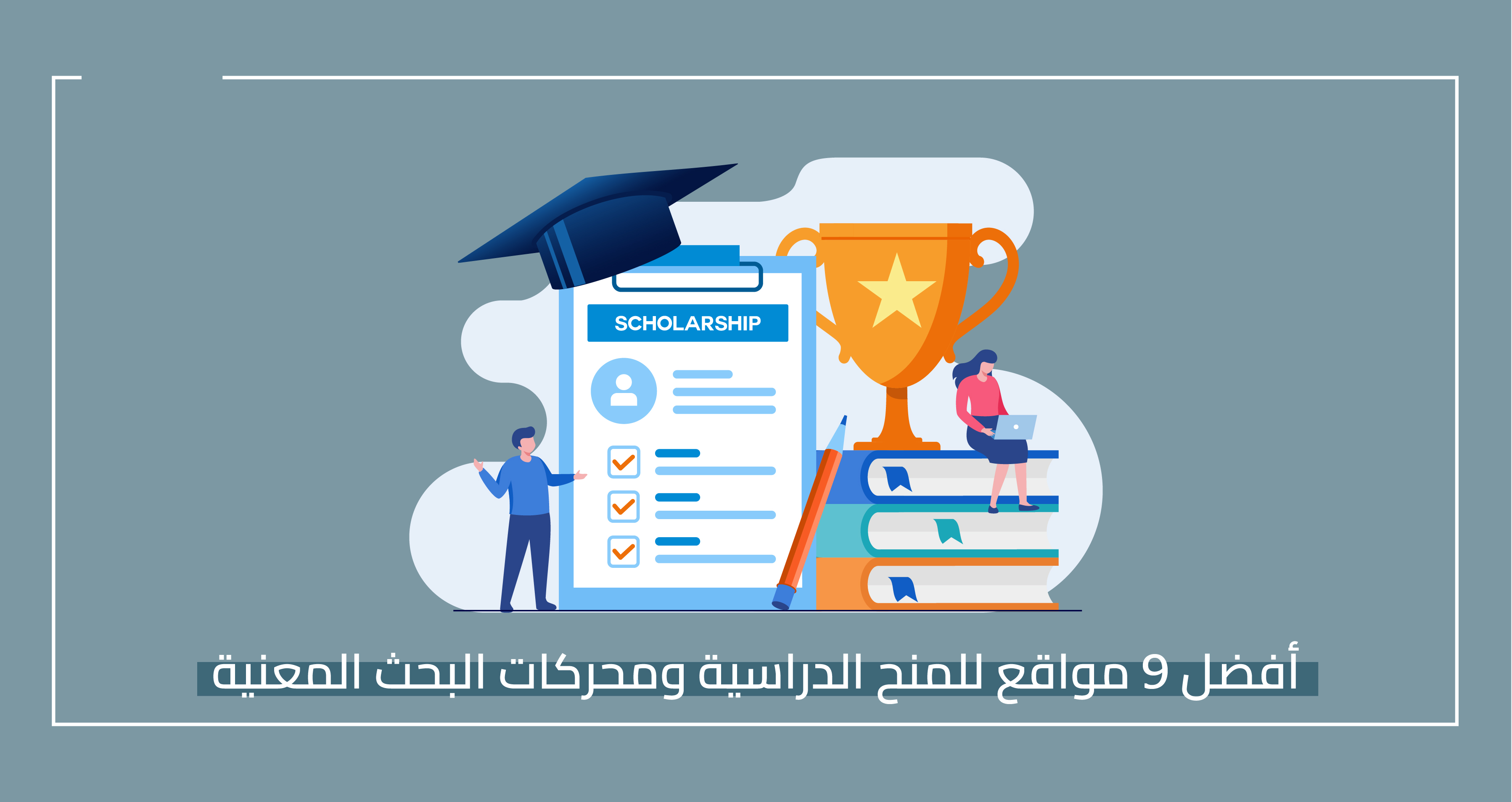 9 أفضل مواقع للمنح الدراسية ومواقع البحث