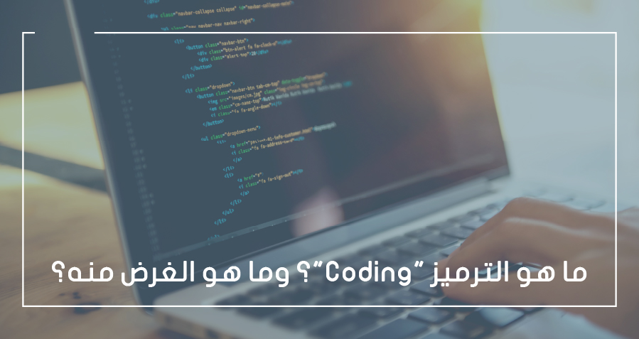 ما هو الترميز "Coding"؟ وما هو الغرض منه؟