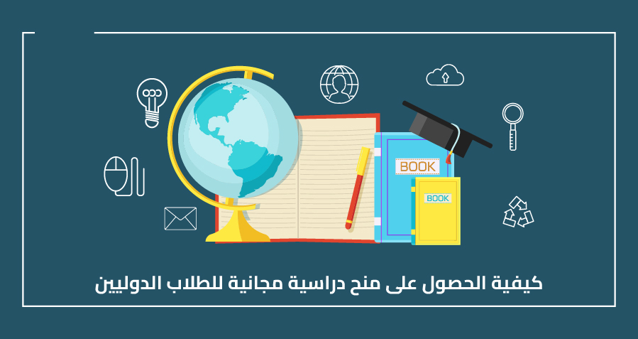 كيفية الحصول على منح دراسية مجانية للطلاب الدوليين