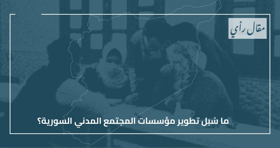 مقال رأي: ما سُبل تطوير مؤسسات المجتمع المدني السورية؟