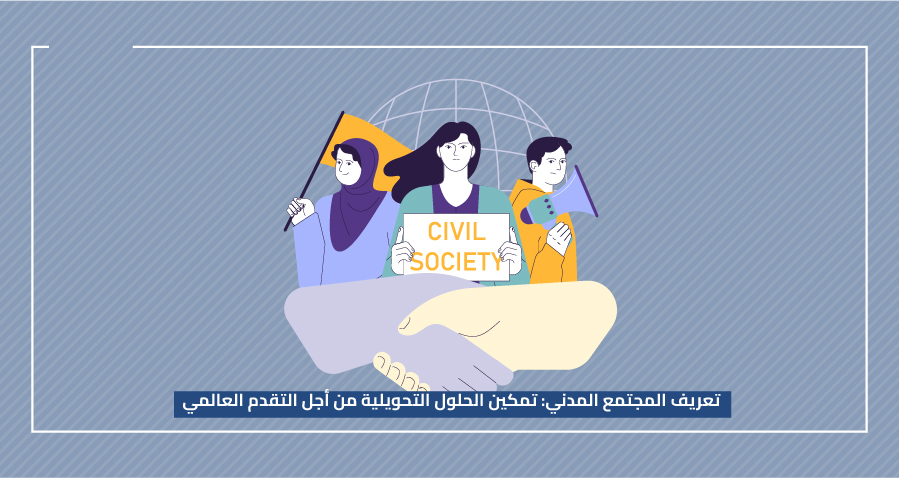 تعريف المجتمع المدني: تمكين الحلول التحويلية من أجل التقدم العالمي