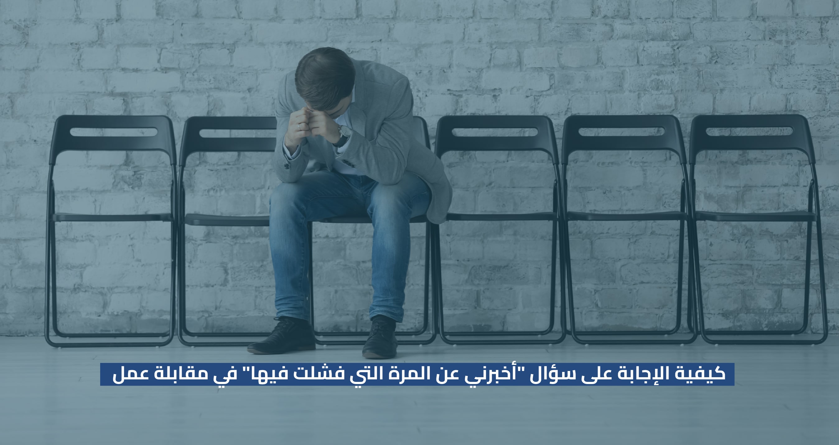 كيف تجيب على "أخبرني عن مرة فشلت فيها" في مقابلة العمل؟